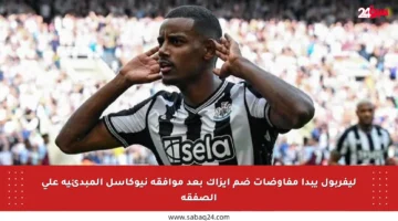 ليفربول يبدأ مفاوضات ضم إيزاك بعد موافقة نيوكاسل المبدئية على الصفقة